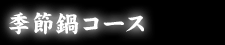 季節鍋コース